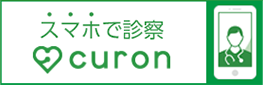 スマホで診察 curon