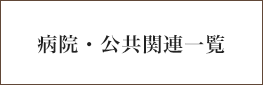 病院・公共関連一覧