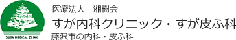 すが内科クリニック・すが皮ふ科