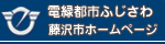 電緑都市ふじさわ　藤沢市ホームページ