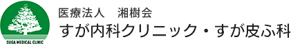 医療法人 湘樹会 すが内科クリニック・すが皮ふ科