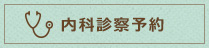 内科診療予約はこちら