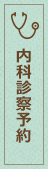 内科診療予約はこちら